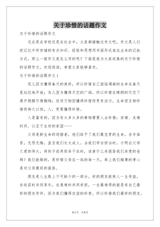 关于珍惜的话题作文