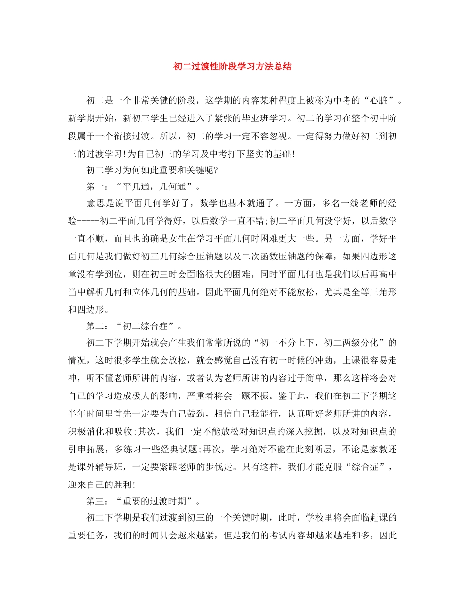 初二过渡性阶段学习方法总结 _第1页