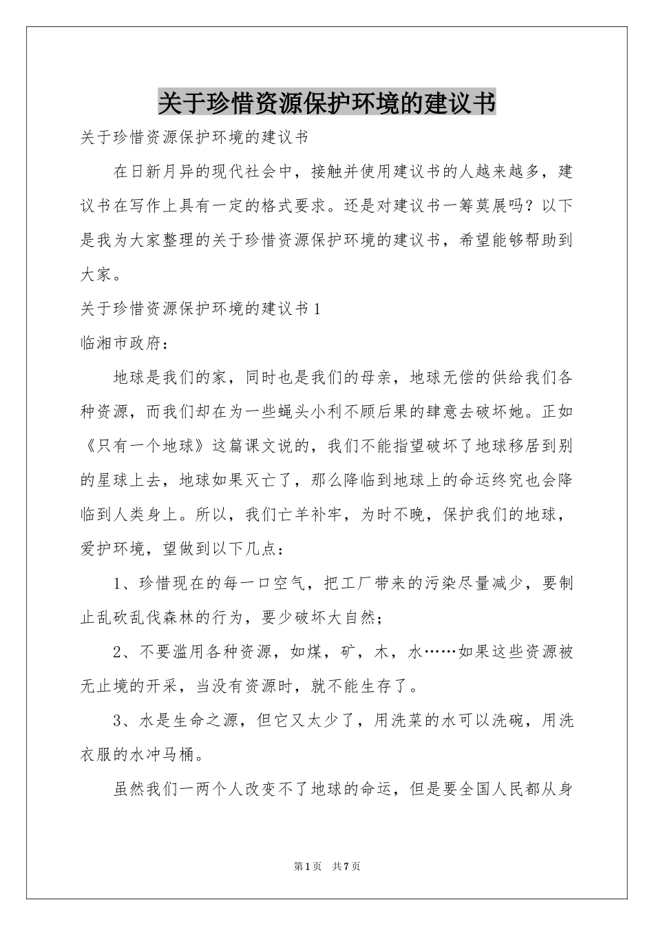 关于珍惜资源保护环境的建议书_第1页