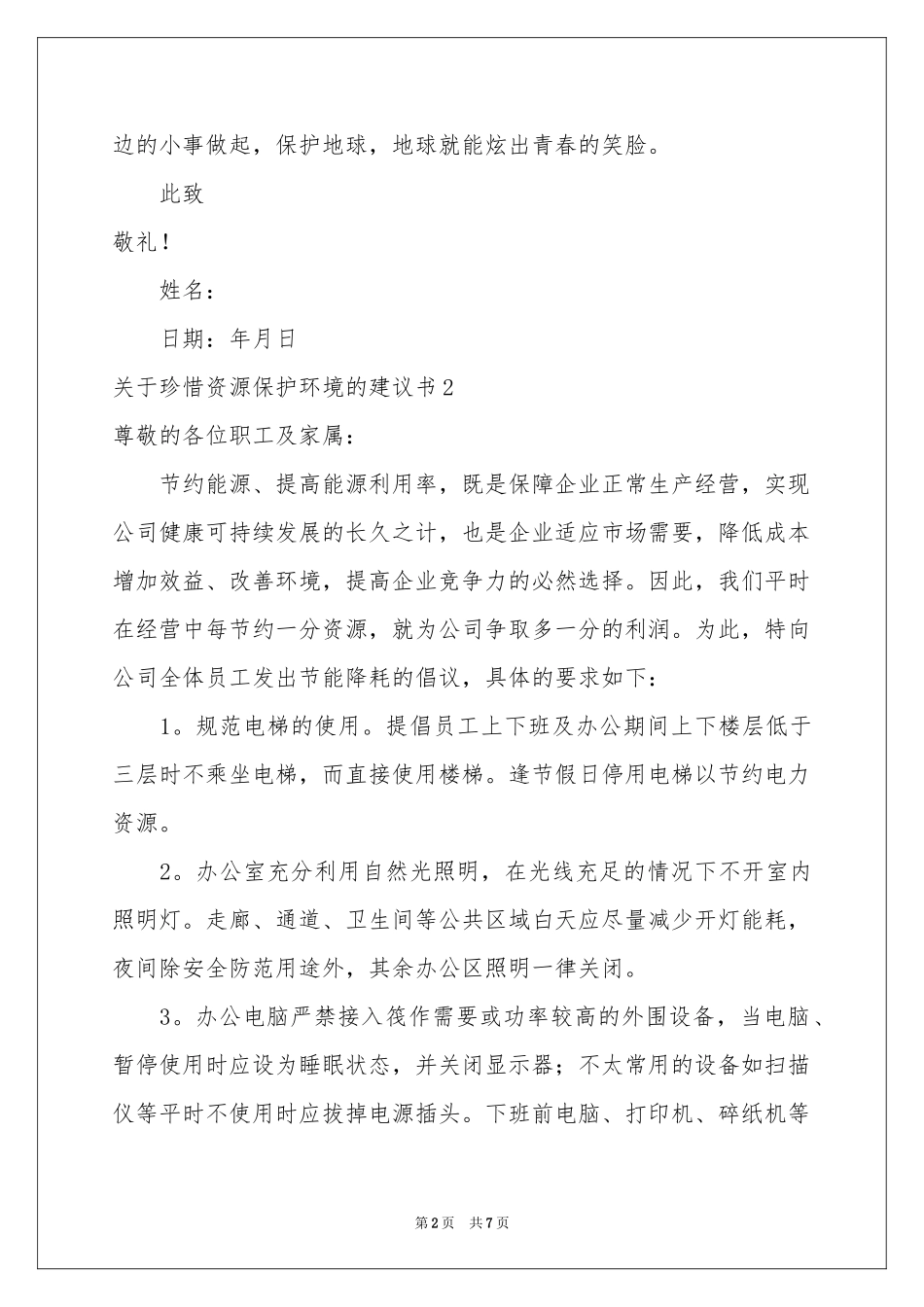 关于珍惜资源保护环境的建议书_第2页