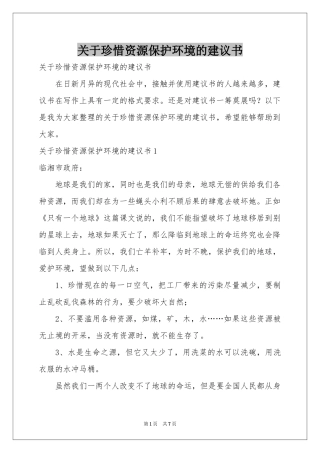 关于珍惜资源保护环境的建议书