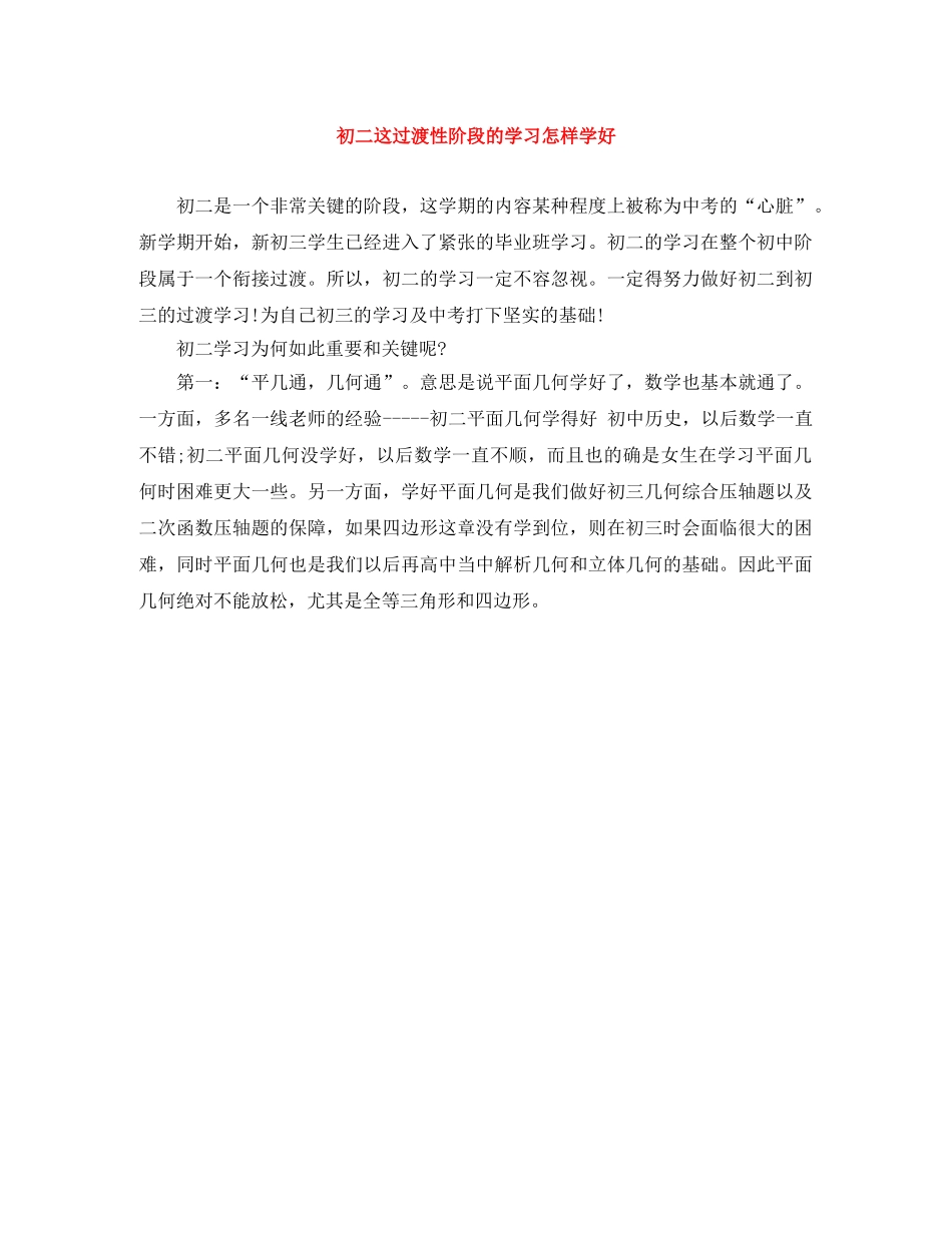 初二这过渡性阶段的学习怎样学好 _第1页