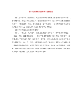 初二这过渡性阶段的学习怎样学好 