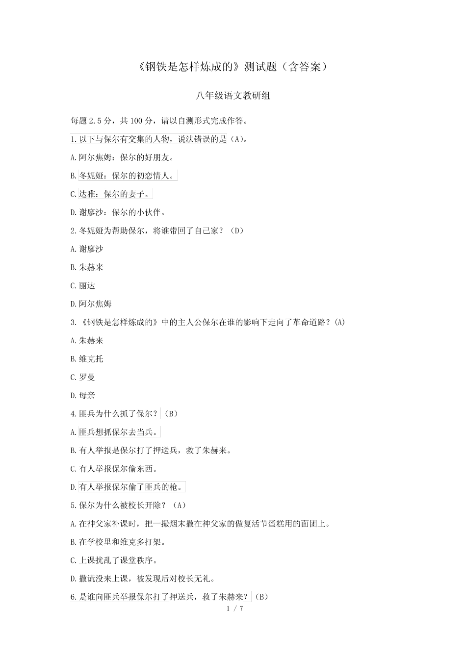 《钢铁是怎样炼成的》测试题(含答案) _第1页
