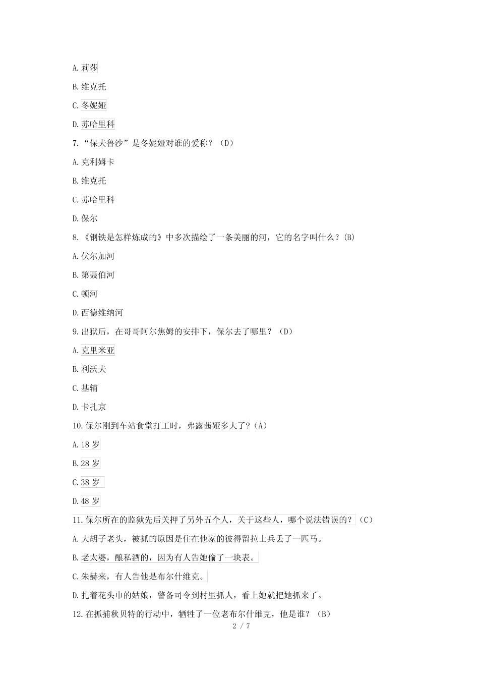 《钢铁是怎样炼成的》测试题(含答案) _第2页
