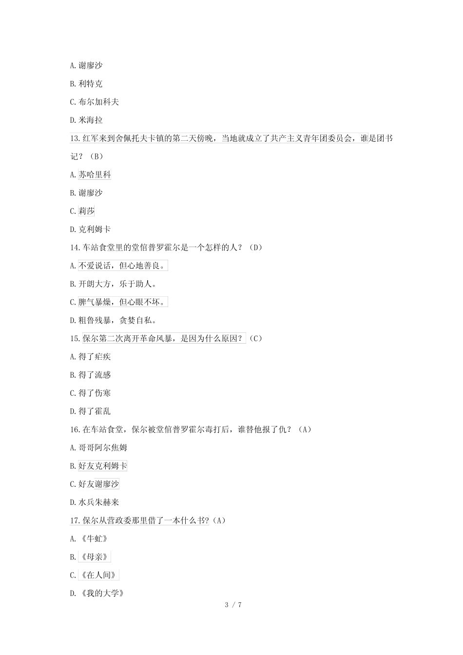 《钢铁是怎样炼成的》测试题(含答案) _第3页