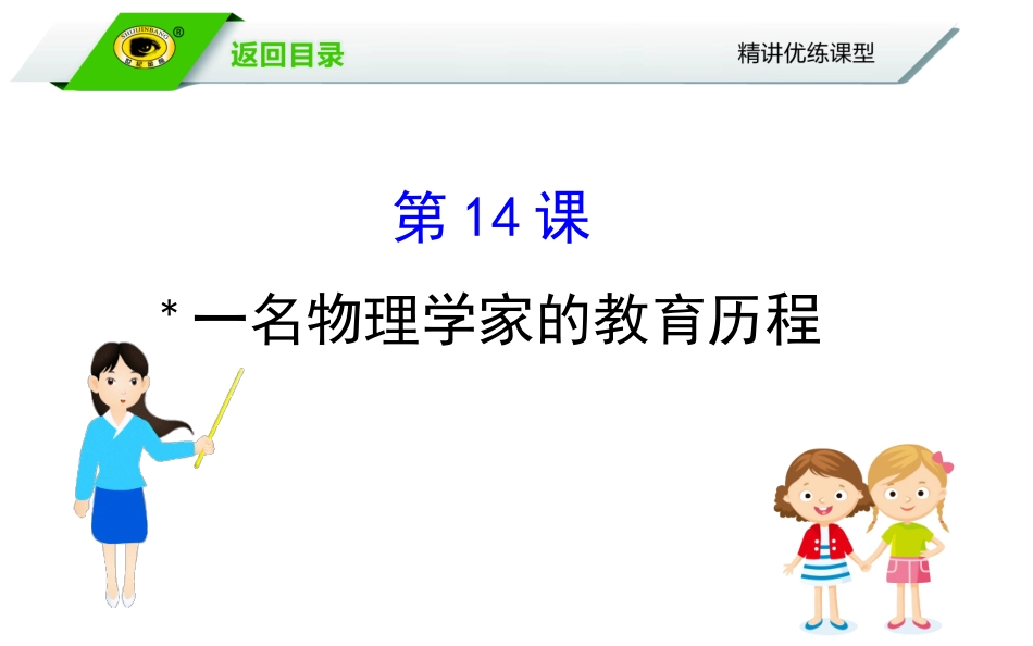 物理学家的教育历程_第1页