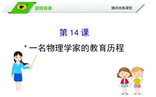 物理学家的教育历程