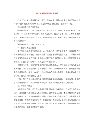 初二语文教师教学工作总结 