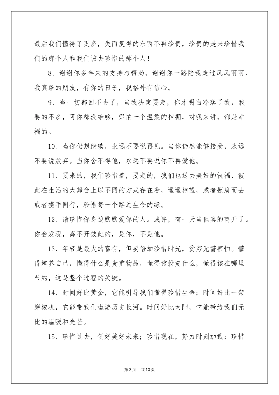 关于珍惜的感言_第2页