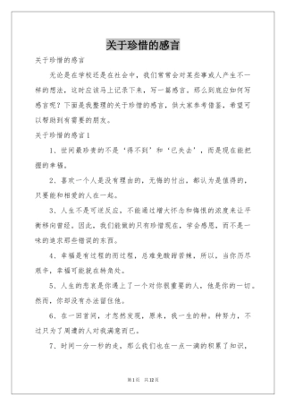关于珍惜的感言