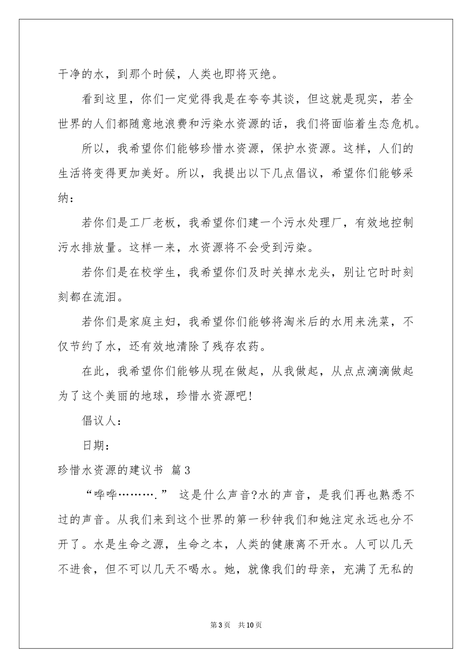 关于珍惜水资源的建议书集合6篇_第3页