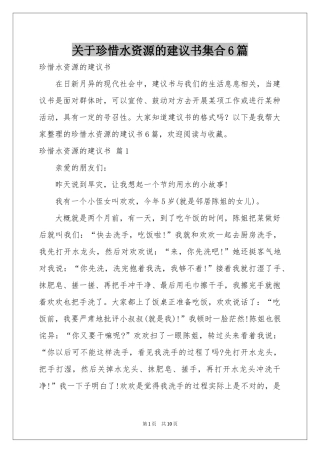 关于珍惜水资源的建议书集合6篇