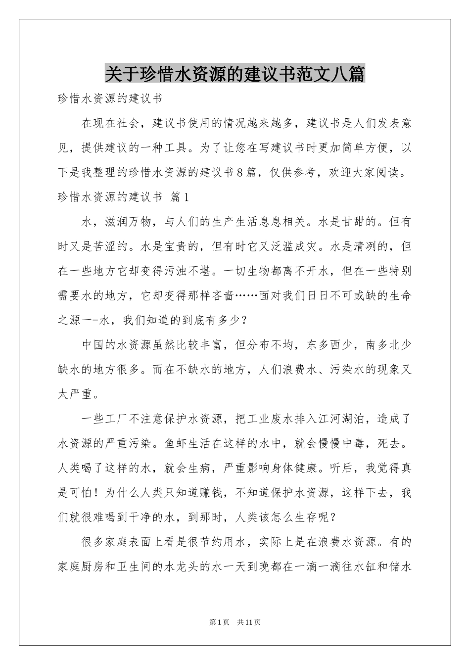 关于珍惜水资源的建议书范本八篇_第1页