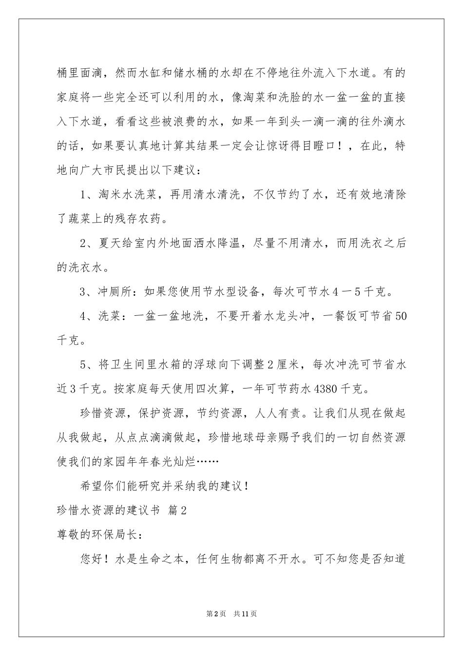 关于珍惜水资源的建议书范本八篇_第2页