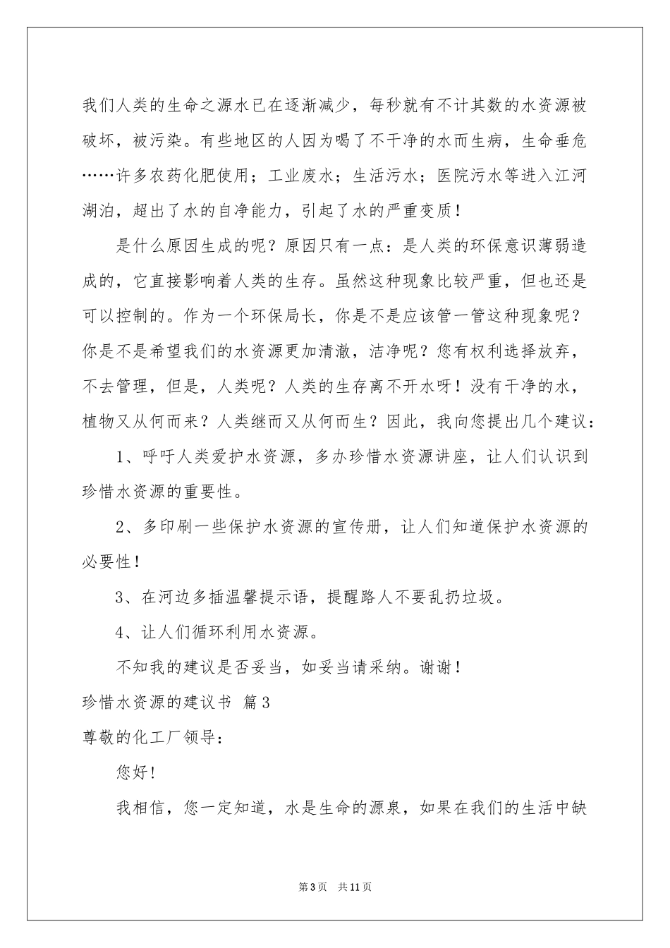 关于珍惜水资源的建议书范本八篇_第3页