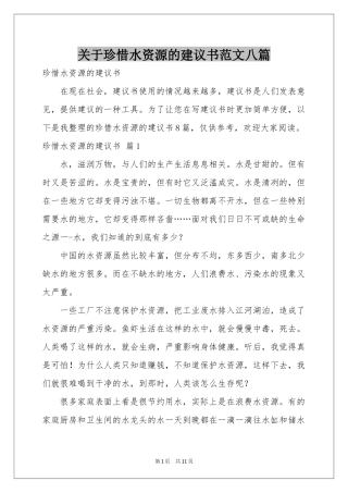 关于珍惜水资源的建议书范本八篇