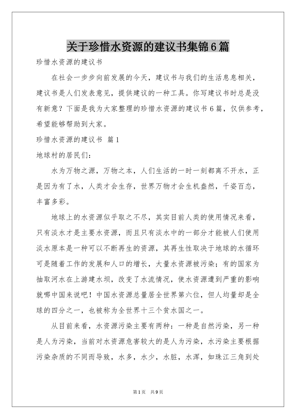 关于珍惜水资源的建议书集锦6篇_第1页