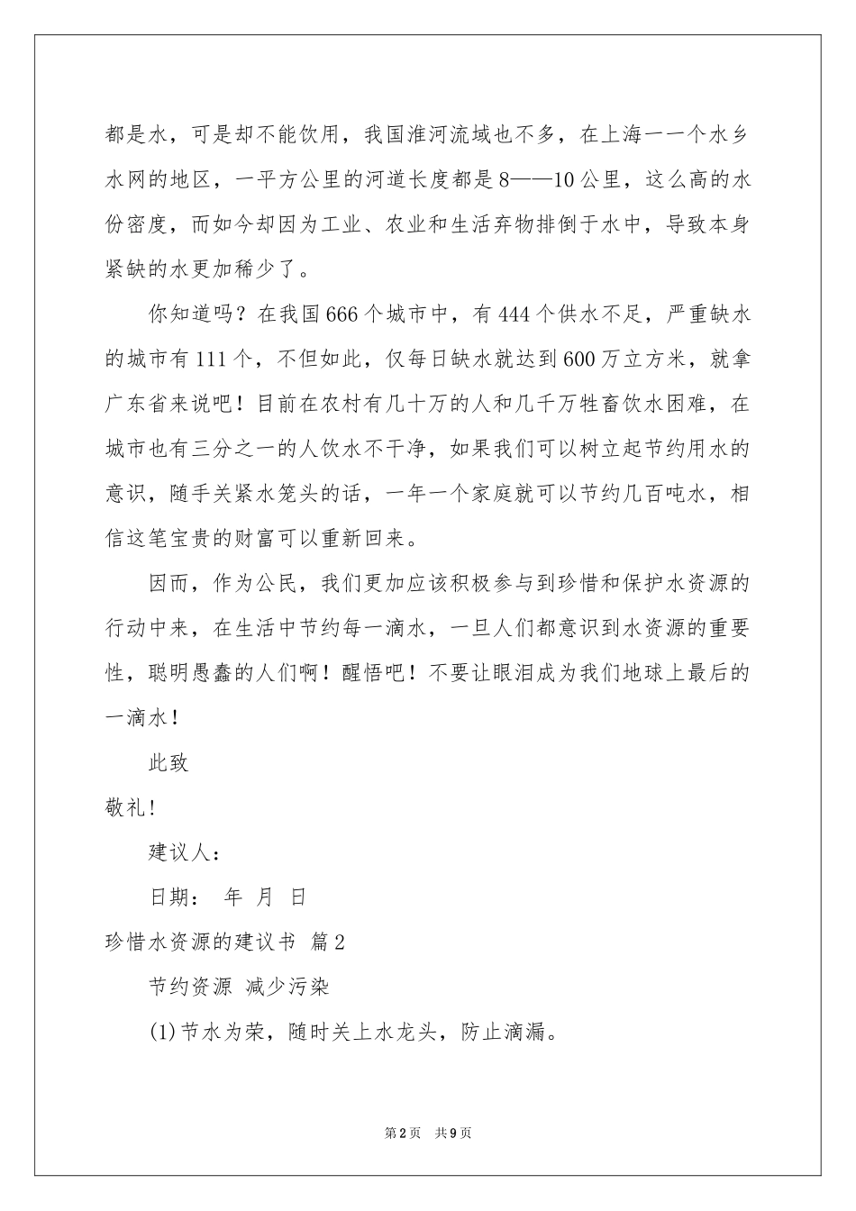 关于珍惜水资源的建议书集锦6篇_第2页