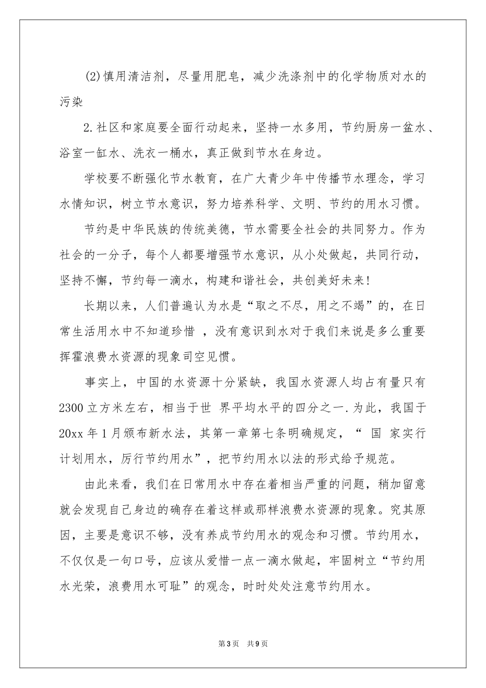 关于珍惜水资源的建议书集锦6篇_第3页