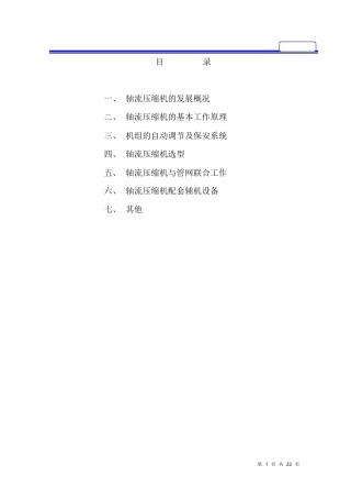 陕西鼓风机厂轴流压缩机培训教材