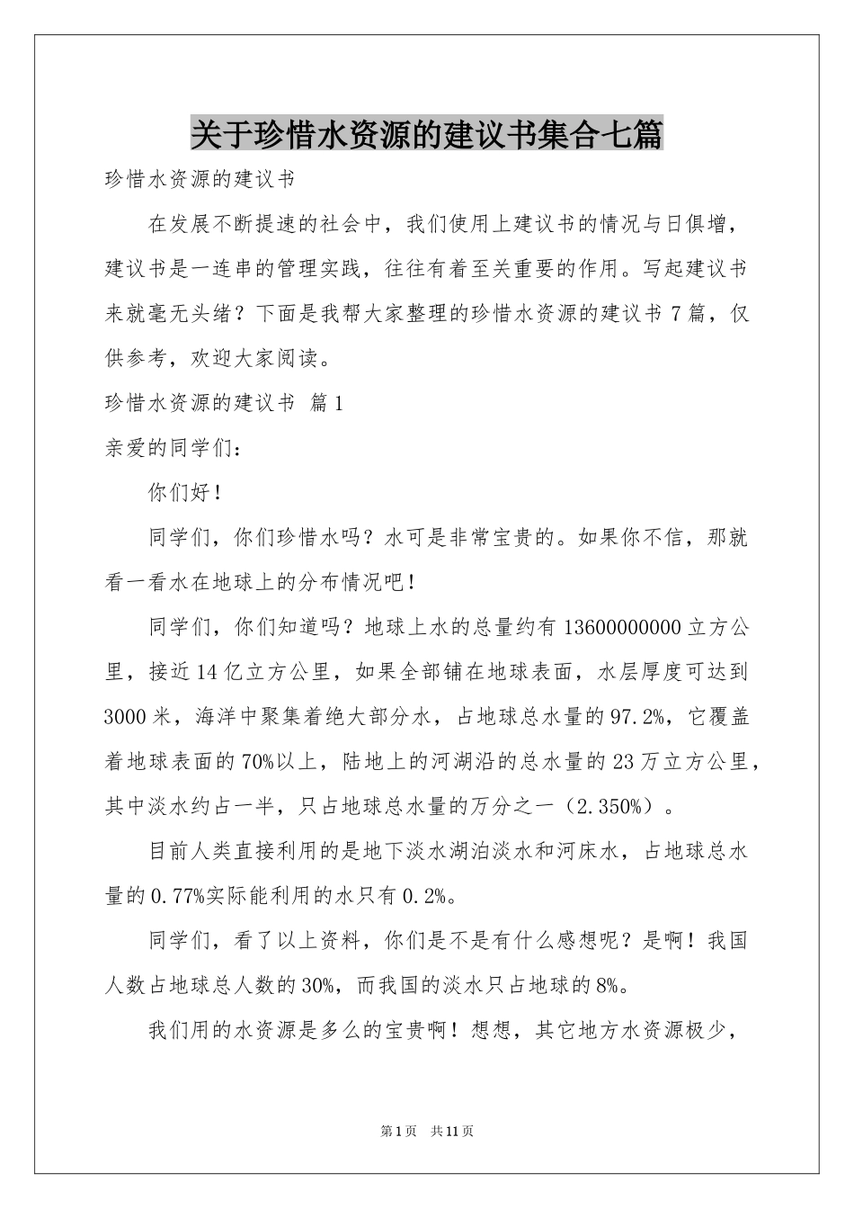 关于珍惜水资源的建议书集合七篇_第1页