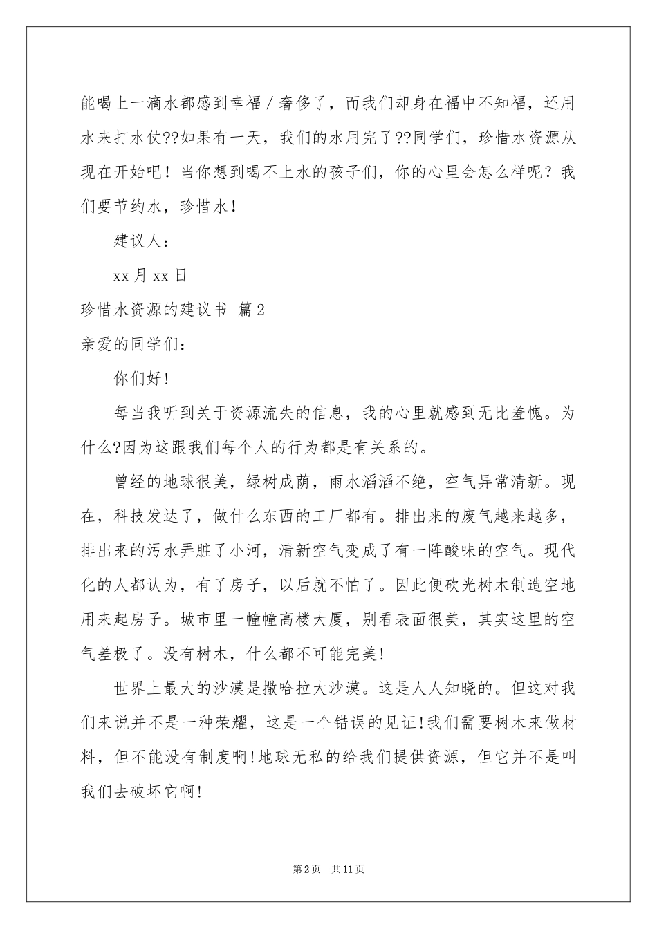 关于珍惜水资源的建议书集合七篇_第2页