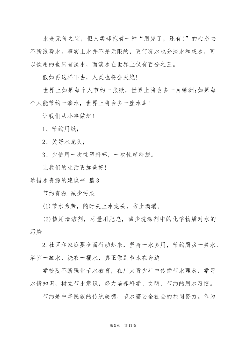 关于珍惜水资源的建议书集合七篇_第3页