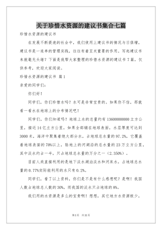 关于珍惜水资源的建议书集合七篇