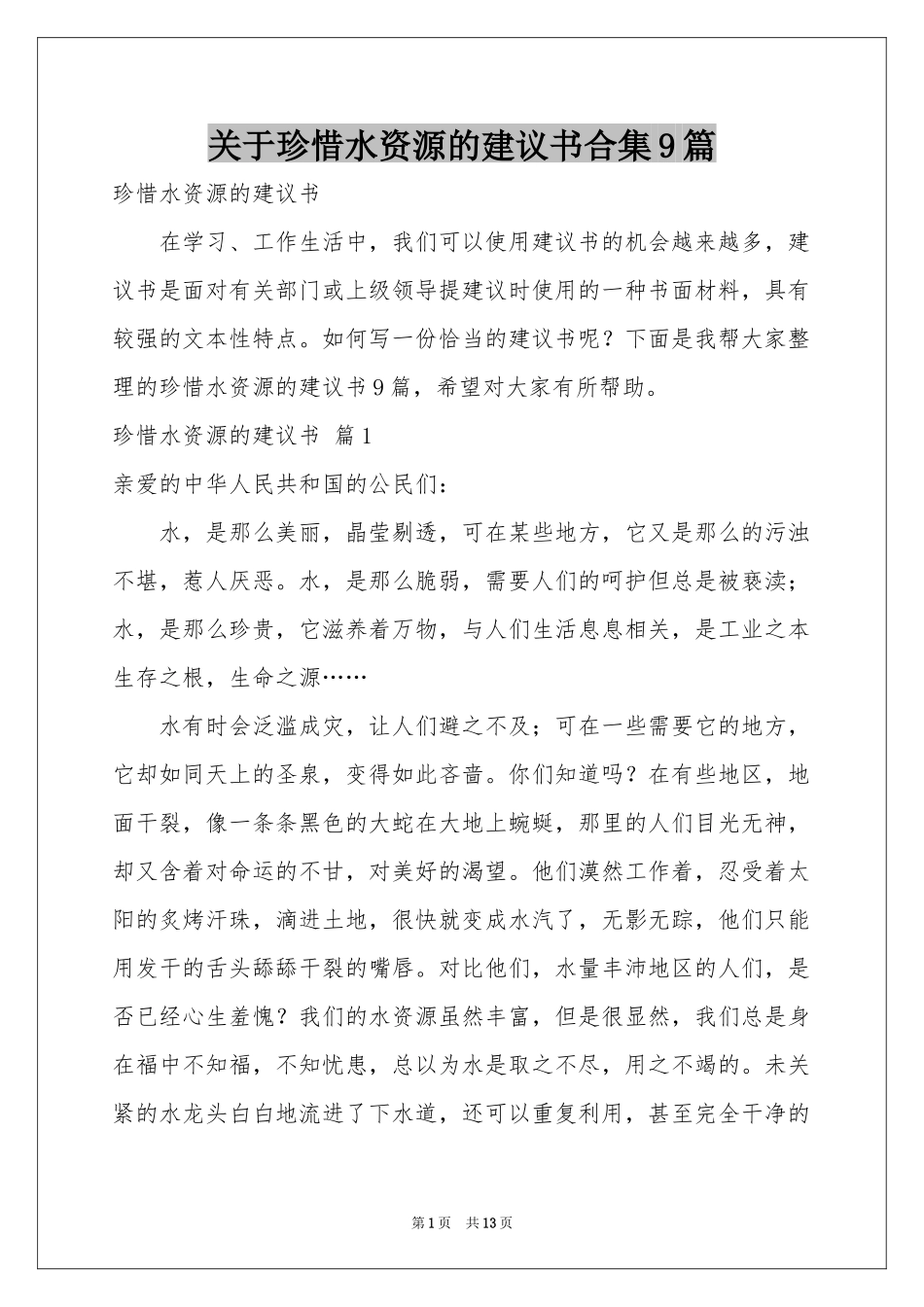 关于珍惜水资源的建议书合集9篇_第1页