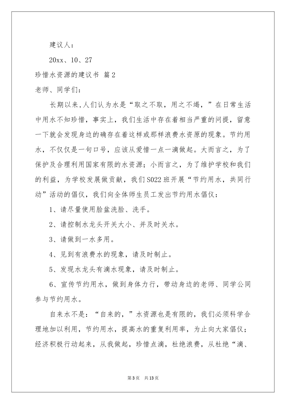 关于珍惜水资源的建议书合集9篇_第3页