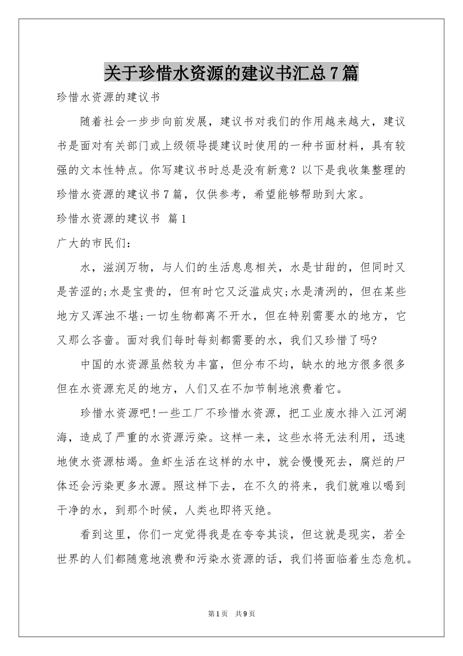 关于珍惜水资源的建议书汇总7篇_第1页