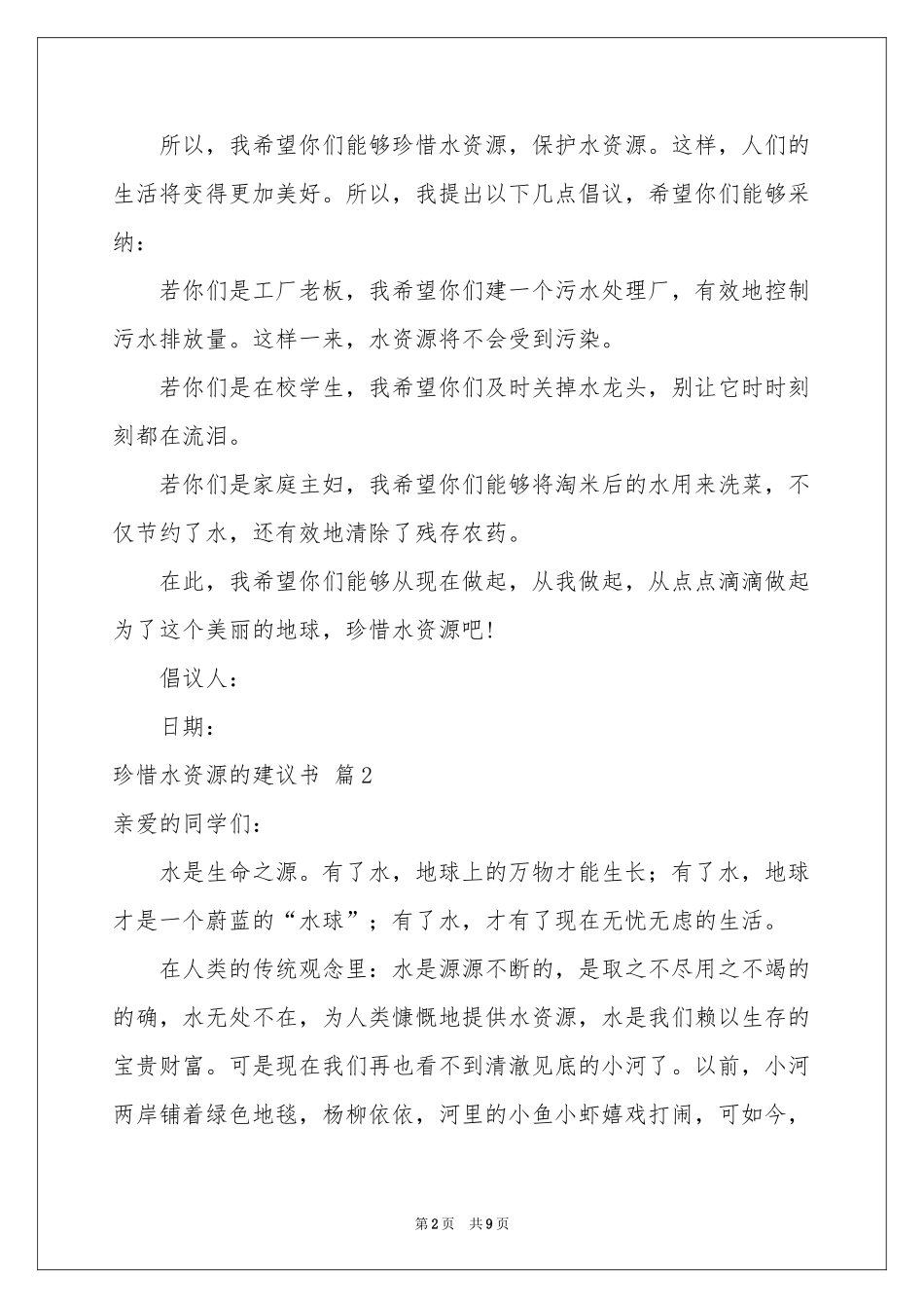 关于珍惜水资源的建议书汇总7篇_第2页