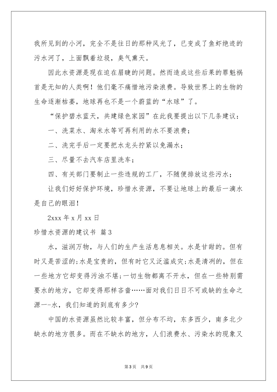 关于珍惜水资源的建议书汇总7篇_第3页