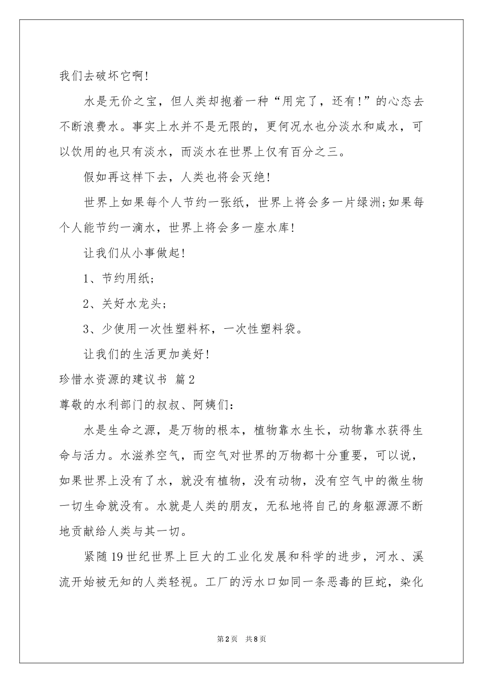关于珍惜水资源的建议书锦集五篇_第2页