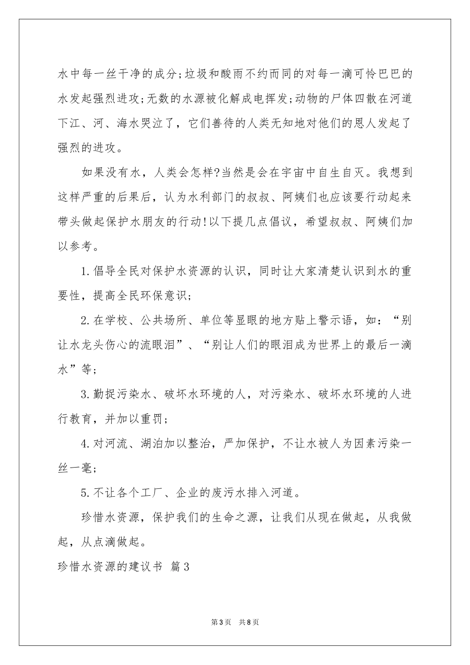 关于珍惜水资源的建议书锦集五篇_第3页