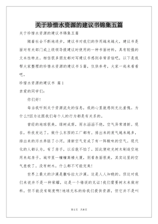 关于珍惜水资源的建议书锦集五篇