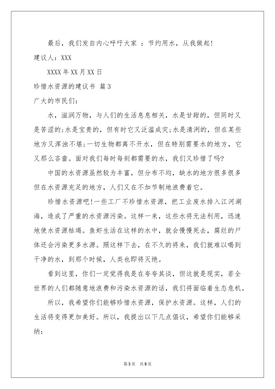 关于珍惜水资源的建议书合集6篇_第3页