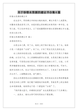 关于珍惜水资源的建议书合集6篇