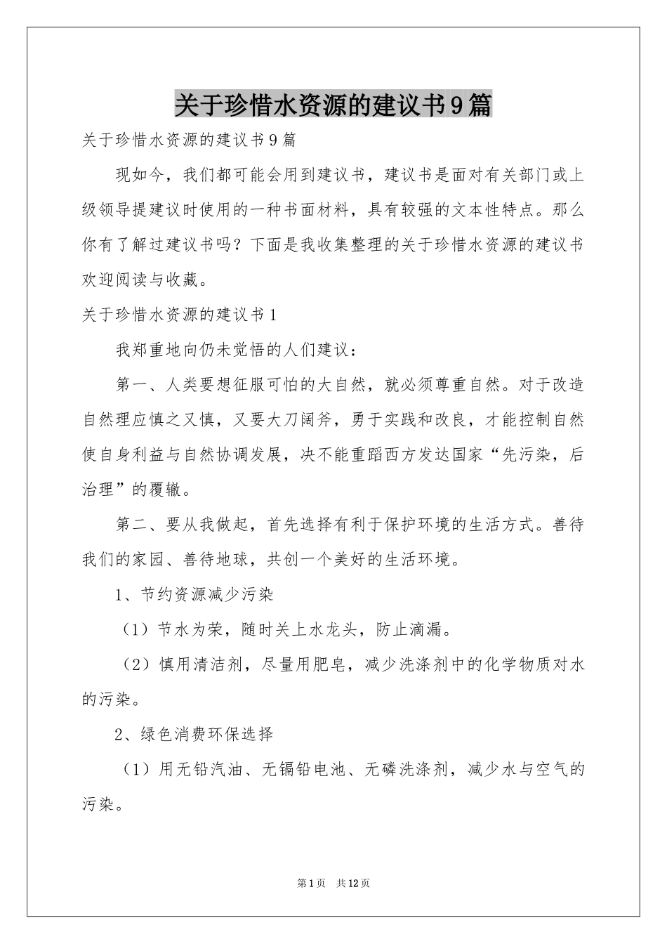 关于珍惜水资源的建议书9篇_第1页