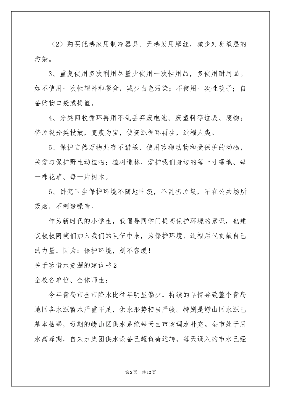 关于珍惜水资源的建议书9篇_第2页