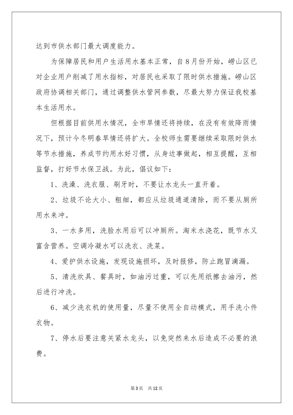 关于珍惜水资源的建议书9篇_第3页