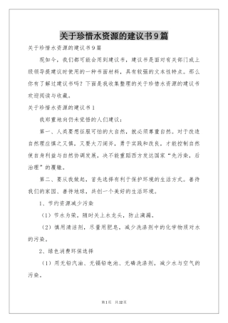 关于珍惜水资源的建议书9篇