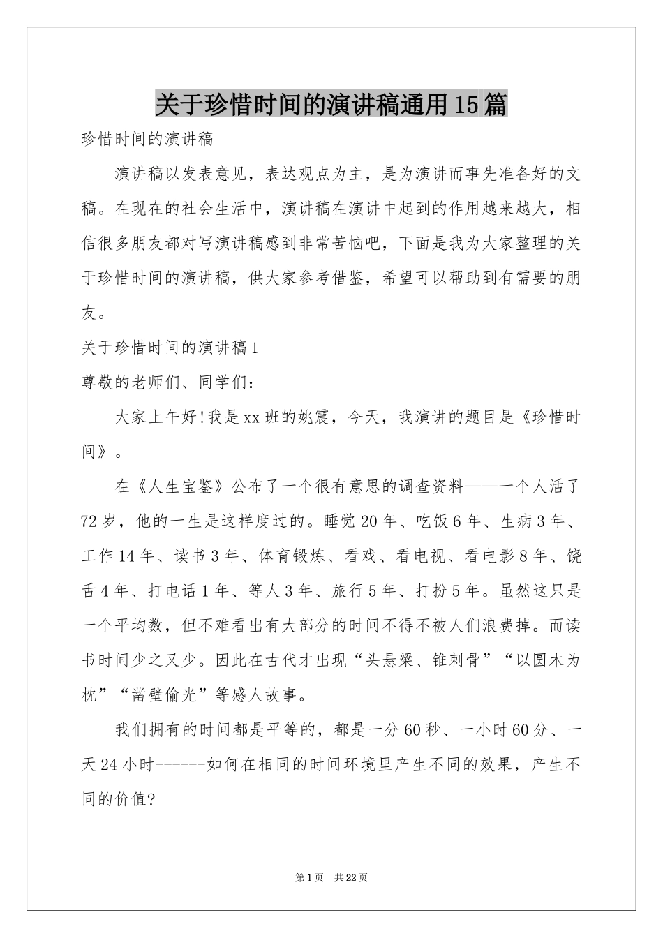 关于珍惜时间的演讲稿通用15篇_第1页