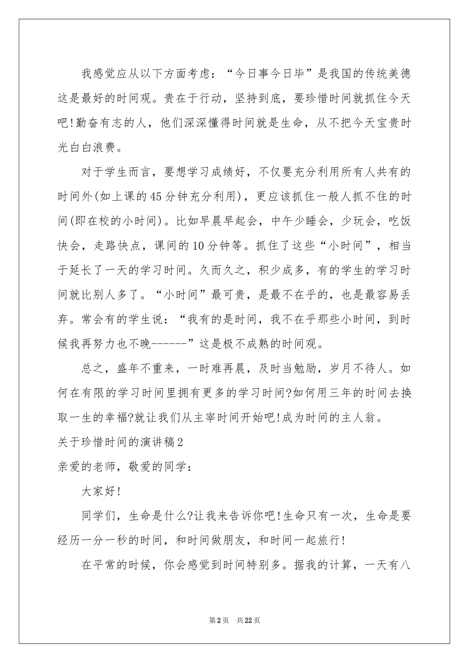 关于珍惜时间的演讲稿通用15篇_第2页