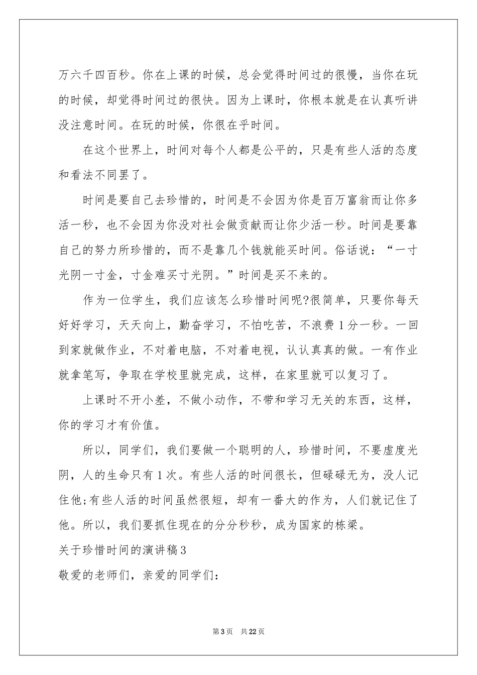 关于珍惜时间的演讲稿通用15篇_第3页