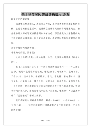 关于珍惜时间的演讲稿通用15篇