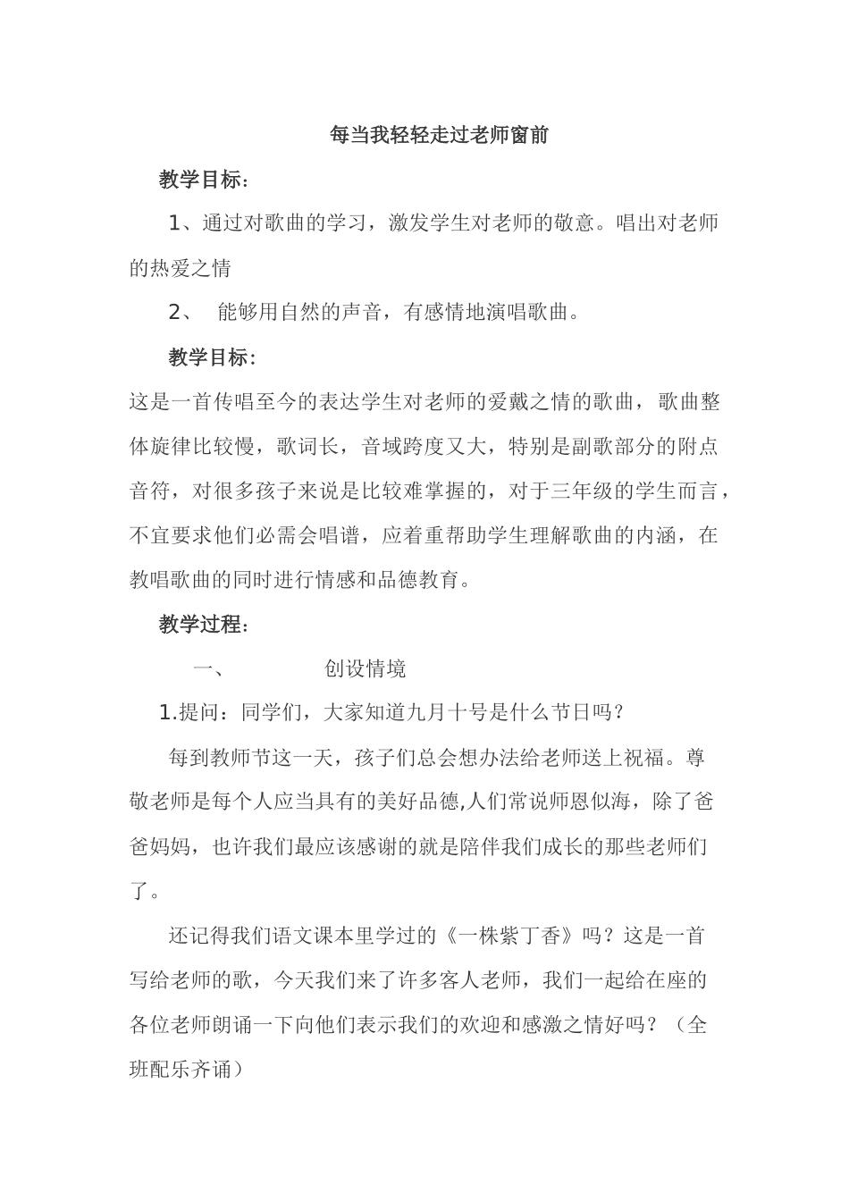 每当我轻轻走过老师窗前_第1页