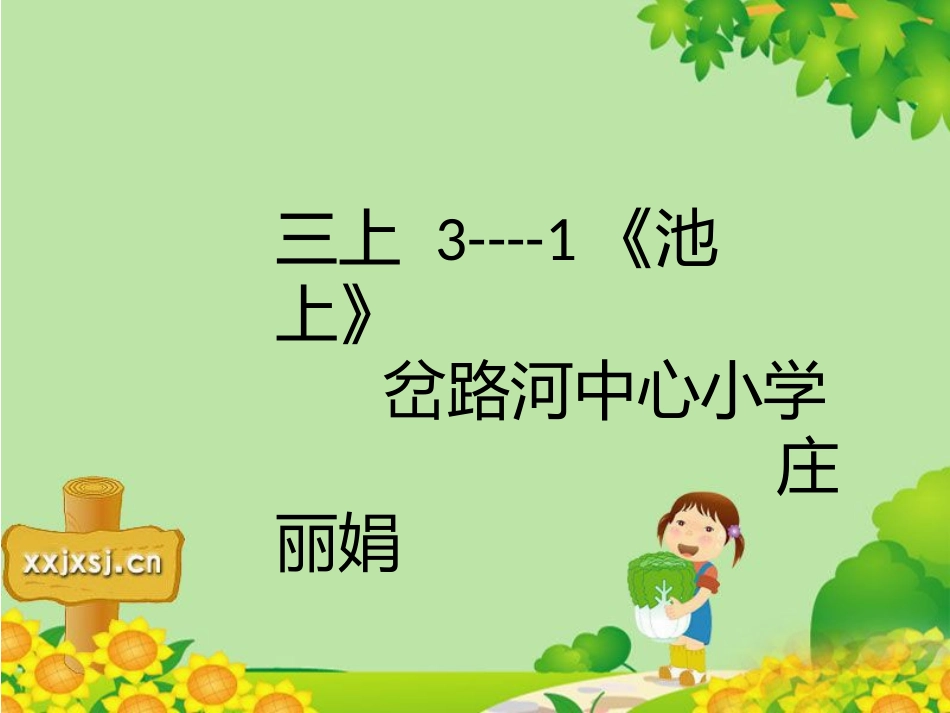 三上3----1《池上》庄丽娟_第1页