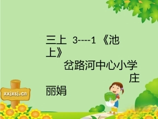 三上3----1《池上》庄丽娟
